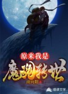 原來我是魔魂轉(zhuǎn)世
