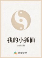 我的小狐仙