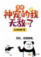 变成神宠的我无敌了
