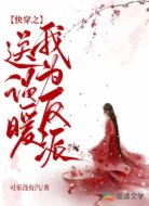 快穿之我为反派送温暖