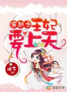 穿越之王妃要上天