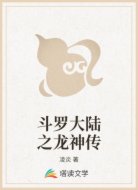 斗罗大陆之龙神传
