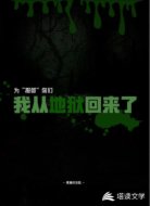为“报答“你们，我从地狱回来了