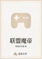 联盟魔帝
