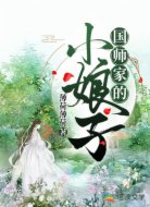 国师家的小娘子