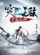 突然无敌了怎么办
