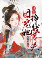 团宠她只想挣钱养夫