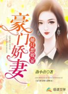 豪门娇妻她只想败家