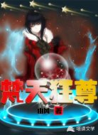焚天狂尊