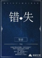 错失