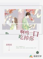 啊呜一口吃掉你