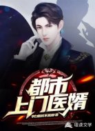 都市上门医婿
