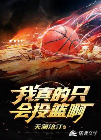 我真的只會(huì)投籃啊
