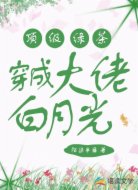 頂級綠茶穿成大佬白月光