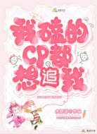 我磕的CP都想追我