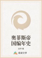 奧菲斯帝國(guó)編年史