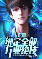 重生：绑定全部行业绝技