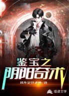 鑒寶之陰陽奇術(shù)