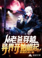从老爸穿越异界开始崛起