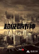 超级都市神