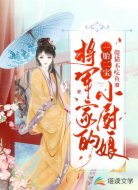 一胎二寶，將軍家的小廚娘