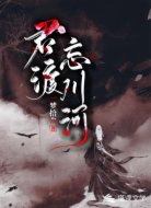 君渡忘川河
