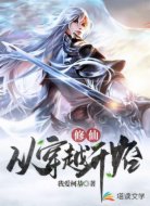 修仙从穿越开始