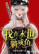 我在末世躺咸鱼