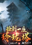 撿到一座玲瓏塔