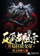 我!反派老祖宗,开局狂砍女帝