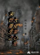末世重生之大佬掌心寵