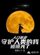 人口普查：守护人类的我被曝光了