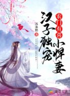 农门有喜:汉子独宠小悍妻
