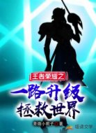 王者荣耀之一路升级拯救世界