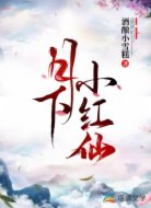 月下小红仙