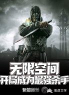 无限空间：开局成为最强杀手