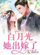 白月光她出嫁了
