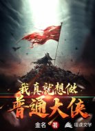 我真就想做普通大侠