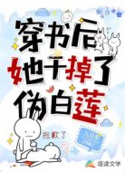 穿書后她干掉了偽白蓮