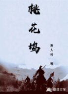 桃花塢主
