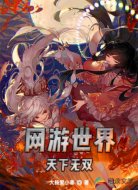 網(wǎng)游世界之天下無雙