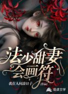 法少甜妻会画符