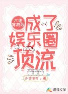 大佬穿越后成了娱乐圈顶流