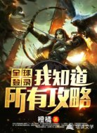 全球登录:我知道所有攻略