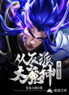從反派大魔神開始無敵