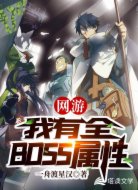 网游:我有全BOSS属性