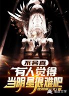 不会真有人觉得当明星很难吧