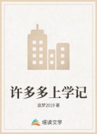 许多多上学记