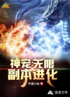 神宠：无限副本进化