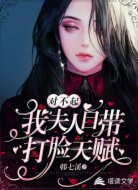 对不起，我夫人自带打脸天赋